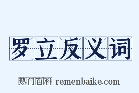 罗立反义词是什么意思的图片